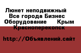 Люнет неподвижный. - Все города Бизнес » Оборудование   . Крым,Красноперекопск